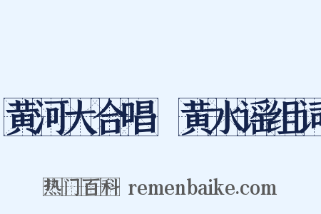 黄河大合唱·黄水谣组词是什么意思的图片